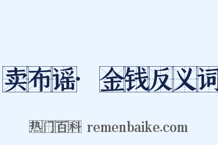 卖布谣·金钱反义词是什么意思的图片